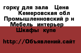 горку для зала › Цена ­ 4 000 - Кемеровская обл., Промышленновский р-н Мебель, интерьер » Шкафы, купе   